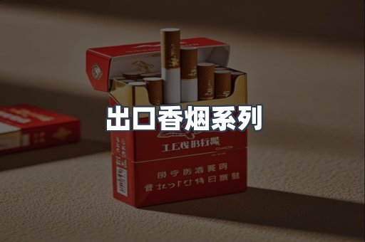 出口香烟系列